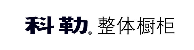 科勒整體櫥柜